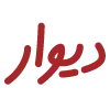 دیوار