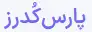 پارس کدرز
