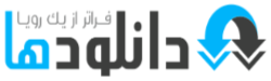 دانلودها