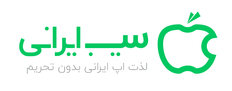 سیب ایرانی