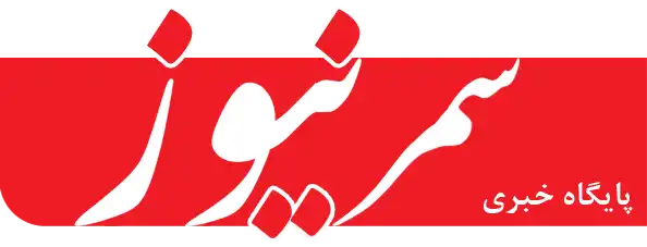 سمرنیوز