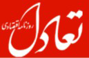 روزنامه تعادل