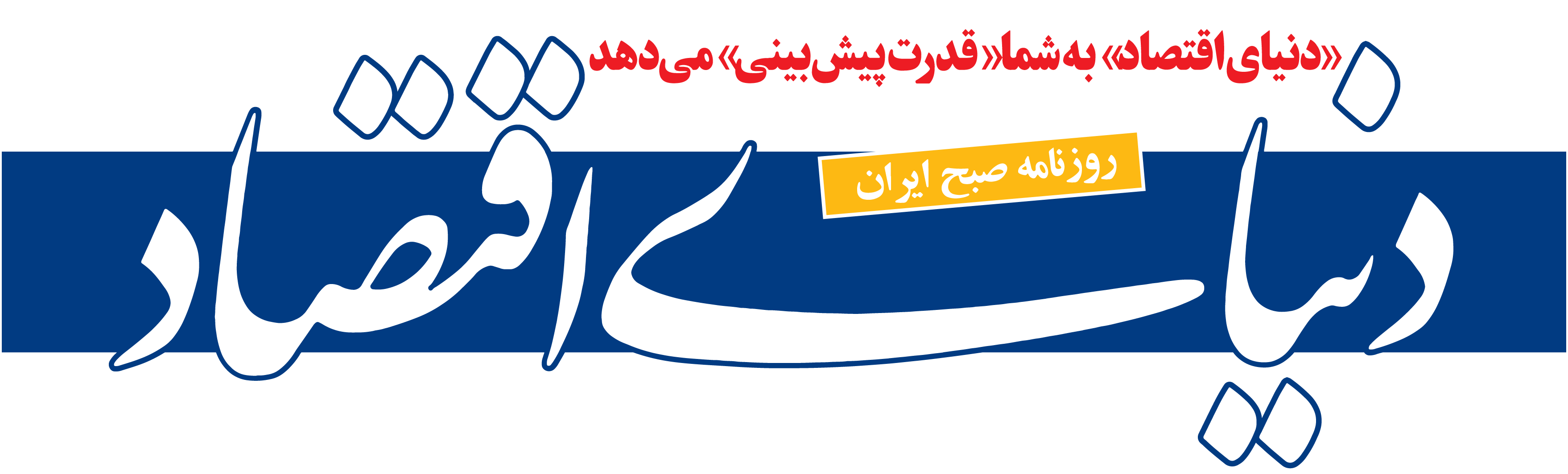 دنیای اقتصاد