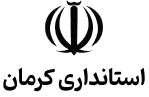 استانداری کرمان