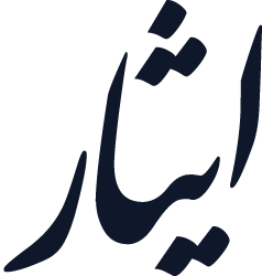 بنیاد ایثار