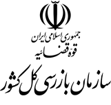 بازرسی کشور