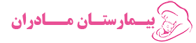 بیمارستان مادران