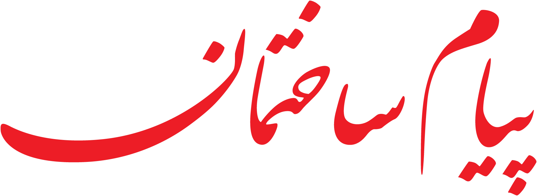پیام ساختمان