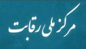 مرکز ملی‌رقابت