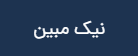 نیک‌مبین