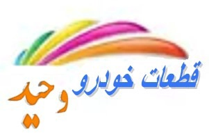قطعات خودرو‌وحید