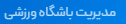 مدیریت باشگاه‌ورزشی