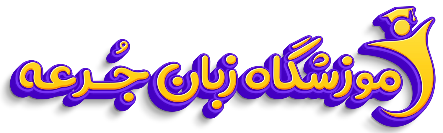 جرعه