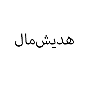 هدیش‌مال