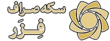 فزر
