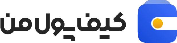 کیف‌پول من