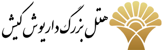 هتل داریوش