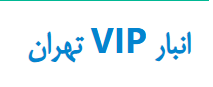 شرکت VIP