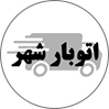اتوبارشهر