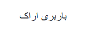 باربری‌اراک