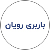 باربری‌رویان