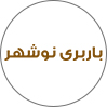 باربری‌نوشهر