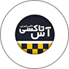 آس‌تاکسی