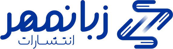 زبانمهر|zabanmehrpub