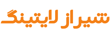 شیراز‌لایتینگ