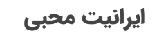 ایرانیت‌محبی