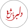 دلبرباش