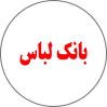 بانک‌لباس