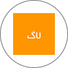 لاگ