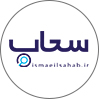 اسماعیل‌سحاب