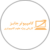 کامپیوترجابز