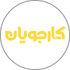 کارجویان
