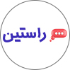 راستین