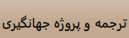 جهانگیری