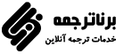 برنا