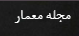 مجله معمار