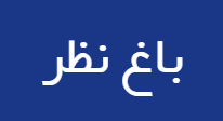 باغ نظر