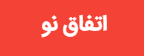 اتفاق نو