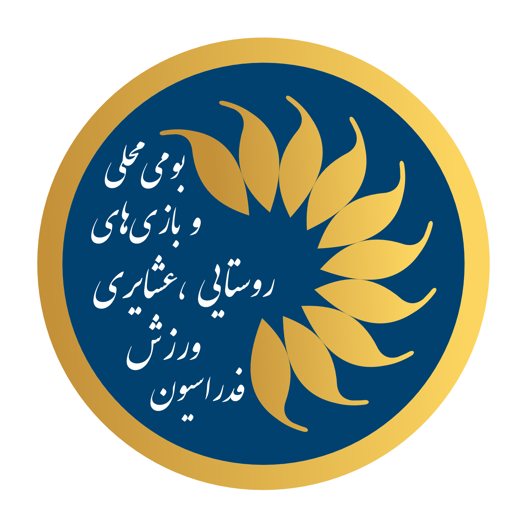 ورزش روستایی