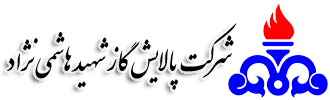 پالایش گاز هاشمی‌نژاد