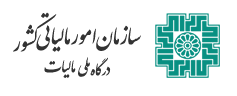 سازمان امور مالیاتی