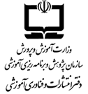 دفتر انتشارات و فناوری آموزشی