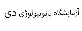 پاتوبیولوژی دی