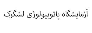 پاتوبیولوژی لشگرک