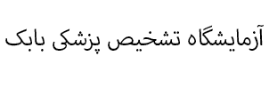 بابک