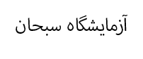 آزمایشگاه سبحان